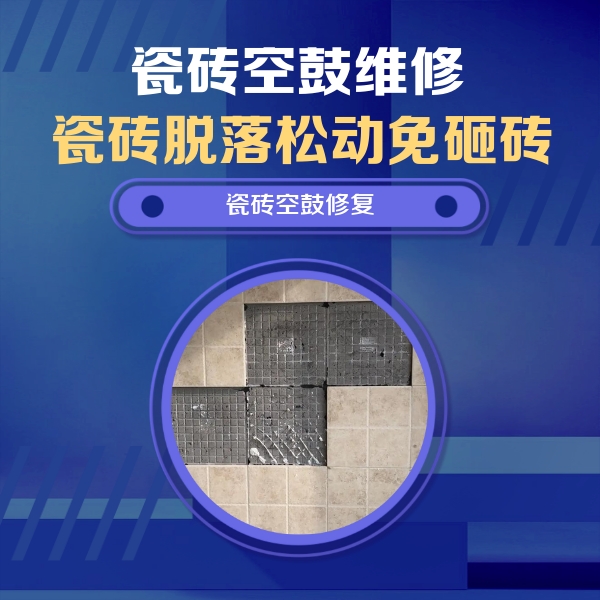 丛台瓷砖空鼓维修公司分享新房瓷砖空鼓是什么原因？新手必懂的基础诱因