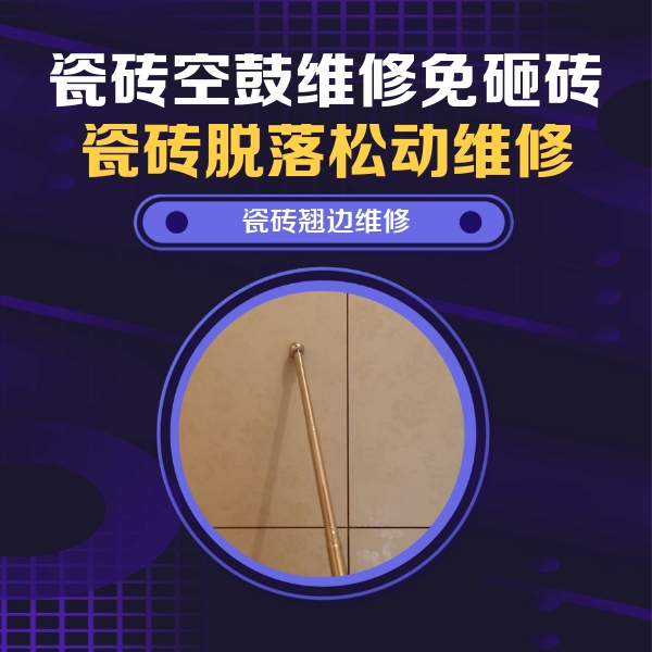 丛台瓷砖空鼓维修公司分享瓷砖空鼓维修材料怎么选？不同场景选材攻略