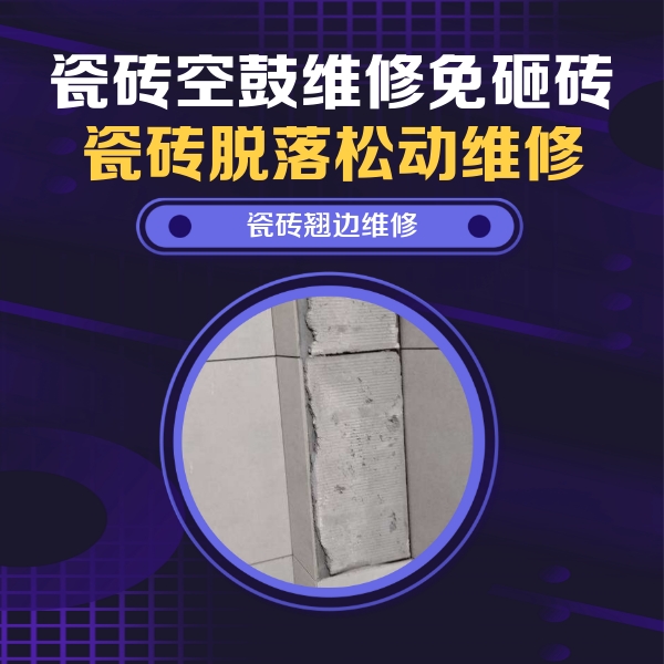 丛台瓷砖空鼓维修公司分享瓷砖空鼓维修施工流程详解，规范施工不返工