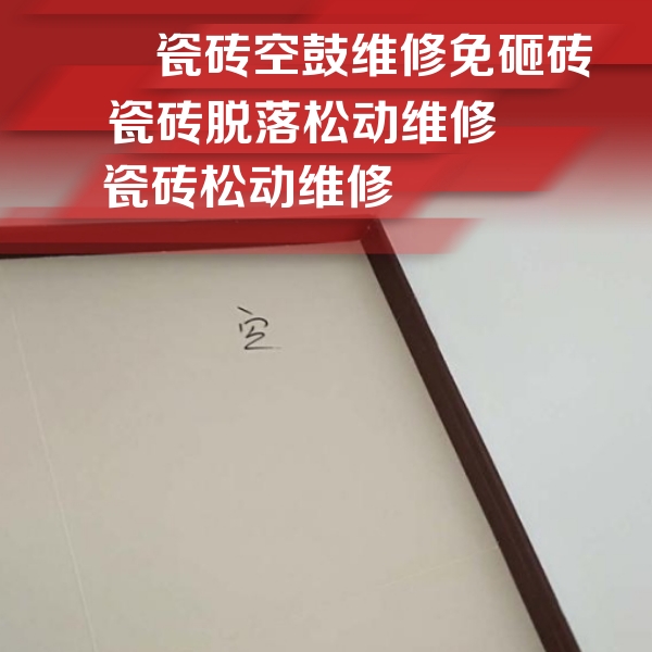 丛台瓷砖空鼓维修公司分享新房瓷砖空鼓是什么原因？新手必懂的基础诱因