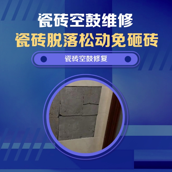 丛台瓷砖空鼓维修公司分享零基础瓷砖空鼓检测方法，自己在家就能查