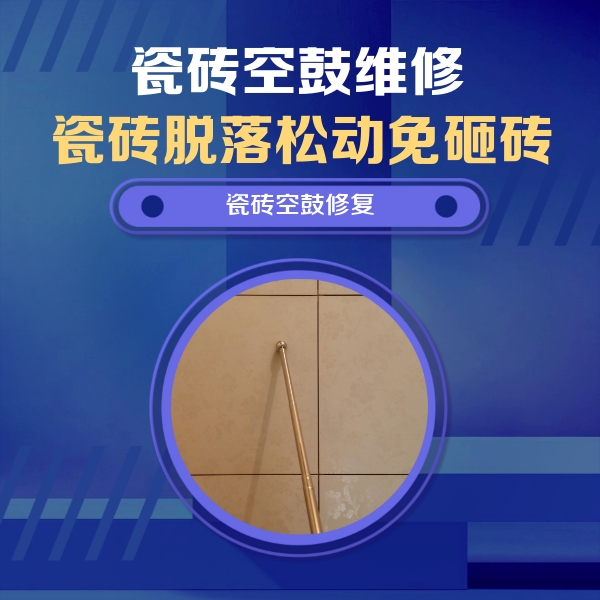 丛台瓷砖空鼓维修公司分享瓷砖空鼓维修常见误区，90%业主都踩过的坑